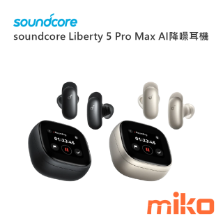 soundcore Liberty 5 Pro Max AI降噪耳機